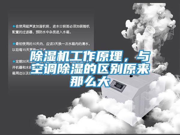 除濕機(jī)工作原理，與空調(diào)除濕的區(qū)別原來那么大