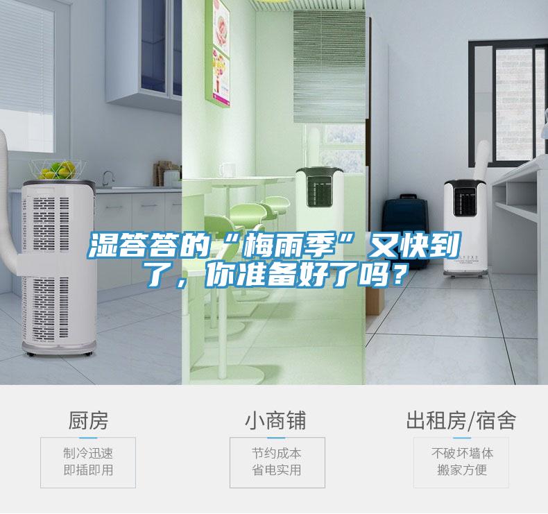 濕答答的“梅雨季”又快到了，你準(zhǔn)備好了嗎？