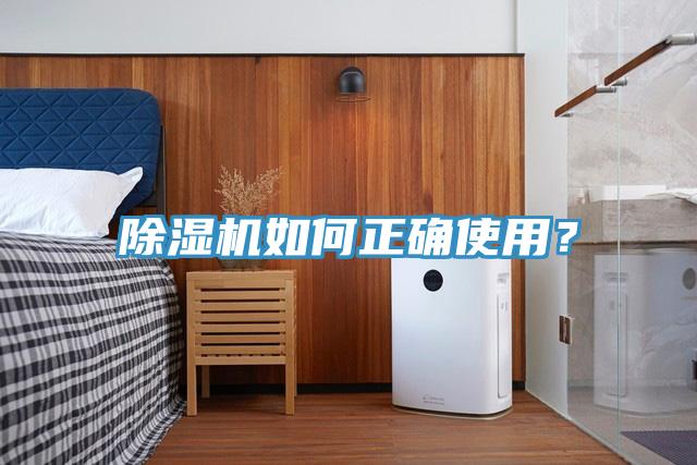 除濕機(jī)如何正確使用？