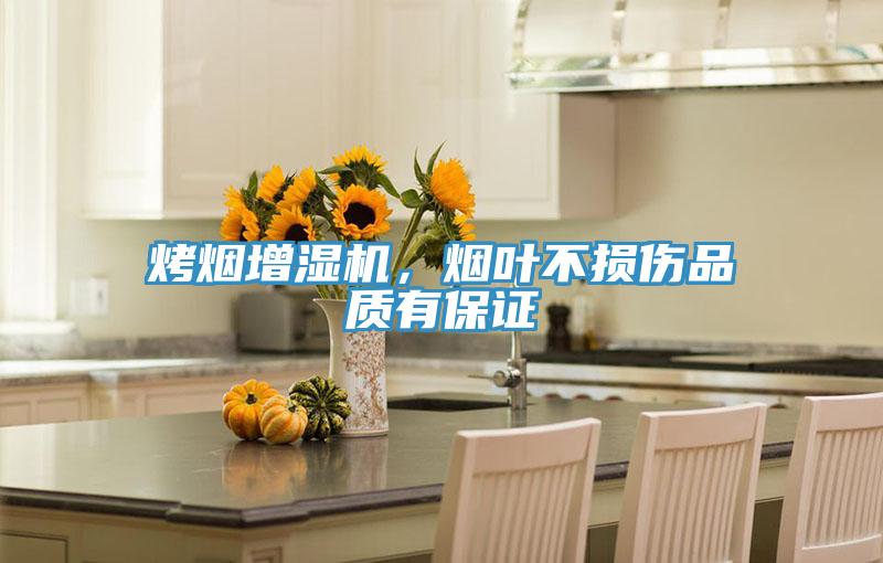 烤煙增濕機(jī)，煙葉不損傷品質(zhì)有保證