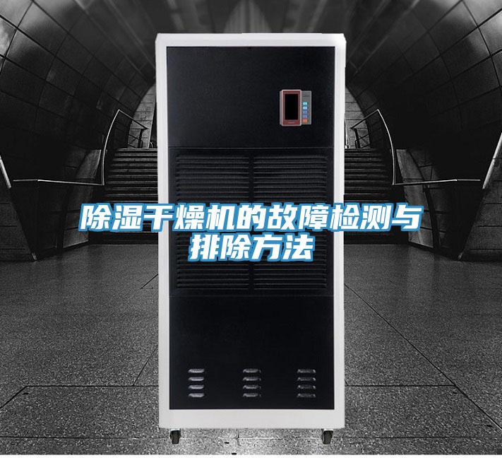 除濕干燥機(jī)的故障檢測與排除方法