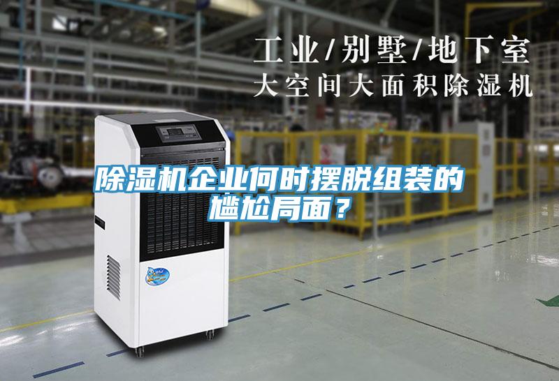 除濕機(jī)企業(yè)何時(shí)擺脫組裝的尷尬局面？