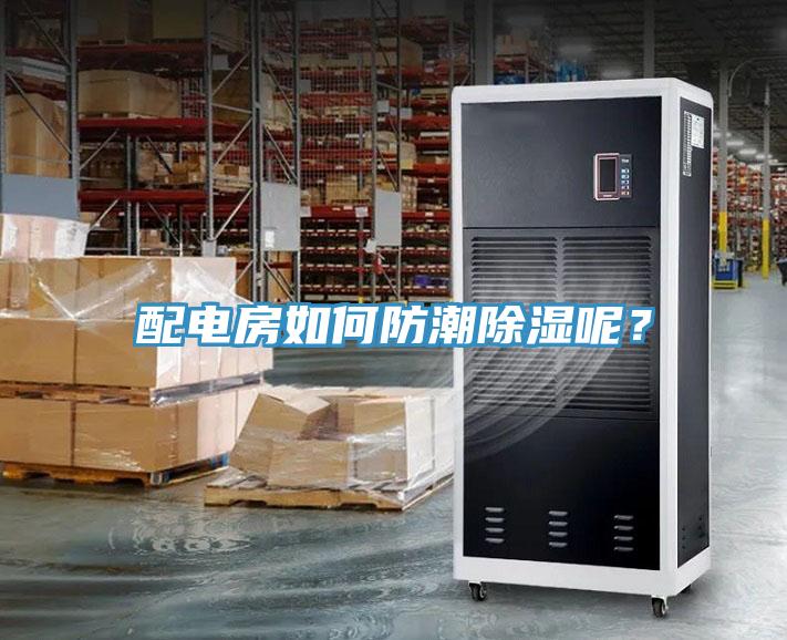 配電房如何防潮除濕呢？