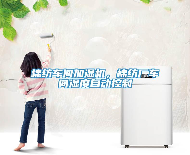 棉紡車間加濕機，棉紡廠車間濕度自動控制