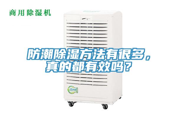 防潮除濕方法有很多，真的都有效嗎？
