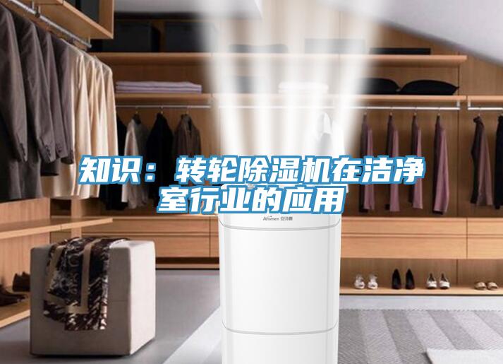 知識(shí)：轉(zhuǎn)輪除濕機(jī)在潔凈室行業(yè)的應(yīng)用