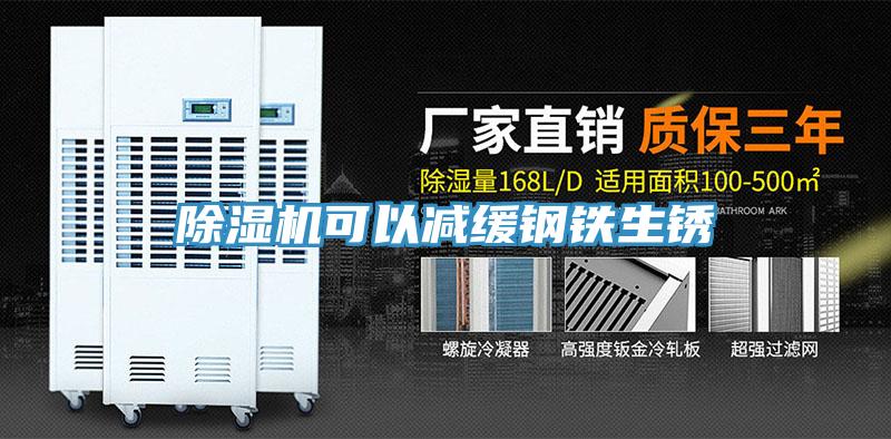 除濕機可以減緩鋼鐵生銹