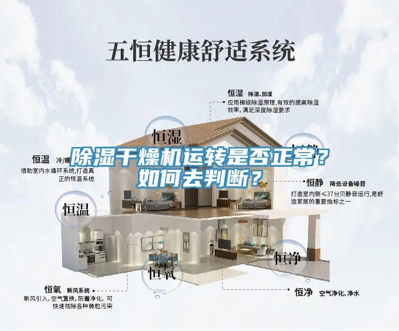 除濕干燥機(jī)運(yùn)轉(zhuǎn)是否正常？如何去判斷？