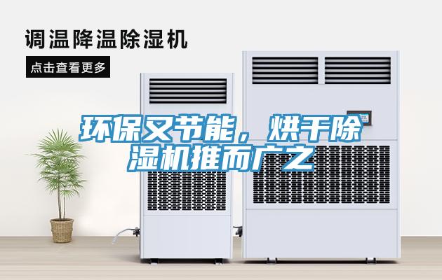 環(huán)保又節(jié)能，烘干除濕機(jī)推而廣之