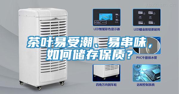 茶葉易受潮、易串味，如何儲存保質(zhì)？