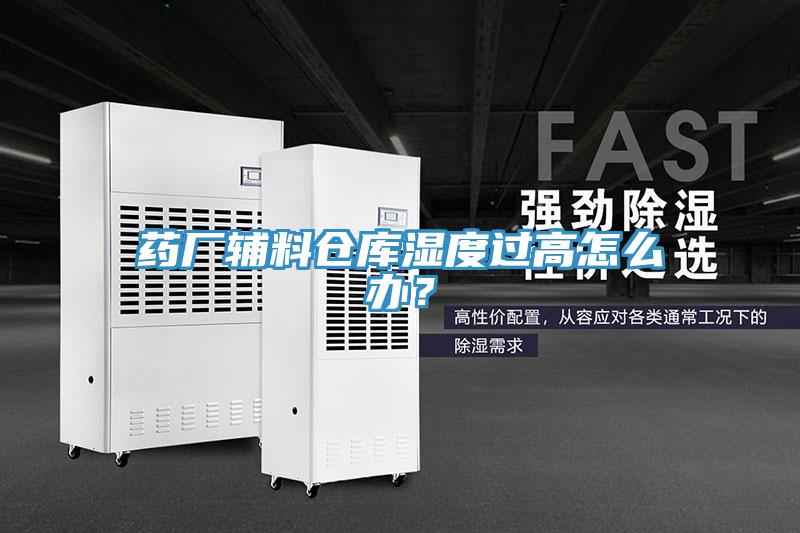藥廠輔料倉庫濕度過高怎么辦？