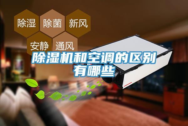 除濕機(jī)和空調(diào)的區(qū)別有哪些