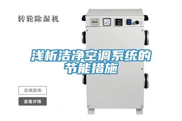 淺析潔凈空調系統(tǒng)的節(jié)能措施