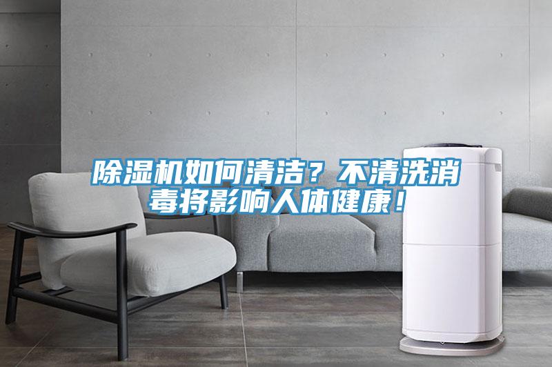 除濕機(jī)如何清潔？不清洗消毒將影響人體健康！