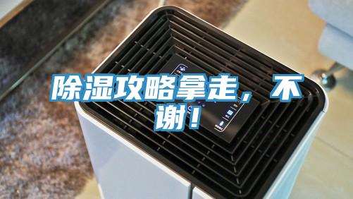 除濕攻略拿走，不謝！
