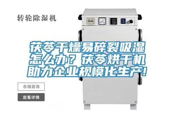 茯苓干燥易碎裂吸濕怎么辦？茯苓烘干機助力企業(yè)規(guī)?；a(chǎn)!
