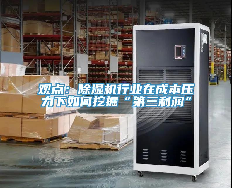 觀點(diǎn)：除濕機(jī)行業(yè)在成本壓力下如何挖掘“第三利潤”