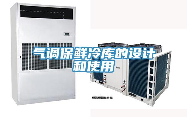 氣調(diào)保鮮冷庫(kù)的設(shè)計(jì)和使用