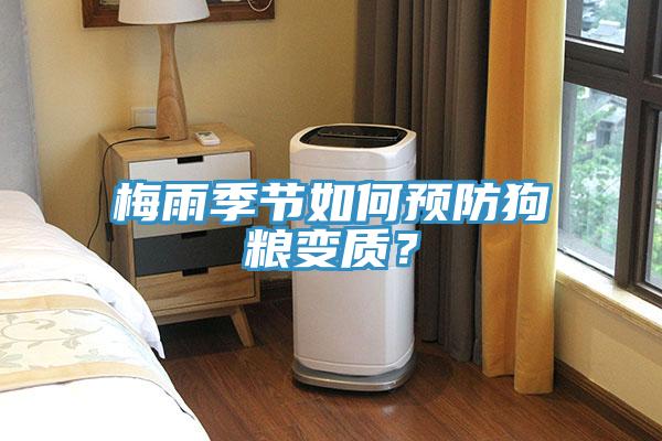 梅雨季節(jié)如何預(yù)防狗糧變質(zhì)？