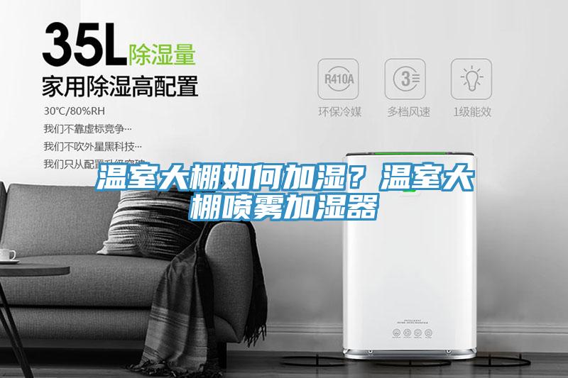 溫室大棚如何加濕？溫室大棚噴霧加濕器