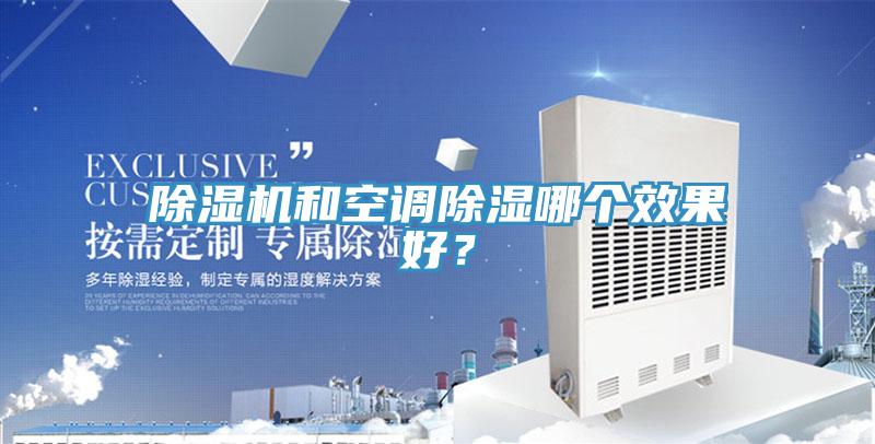 除濕機(jī)和空調(diào)除濕哪個(gè)效果好？