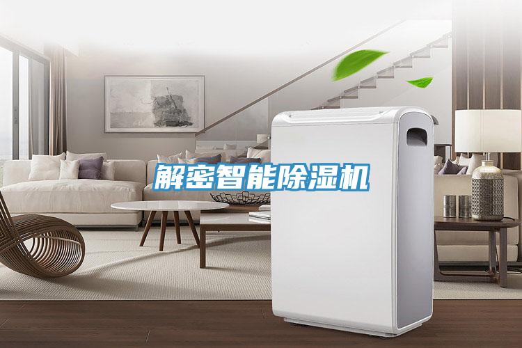 解密智能除濕機(jī)