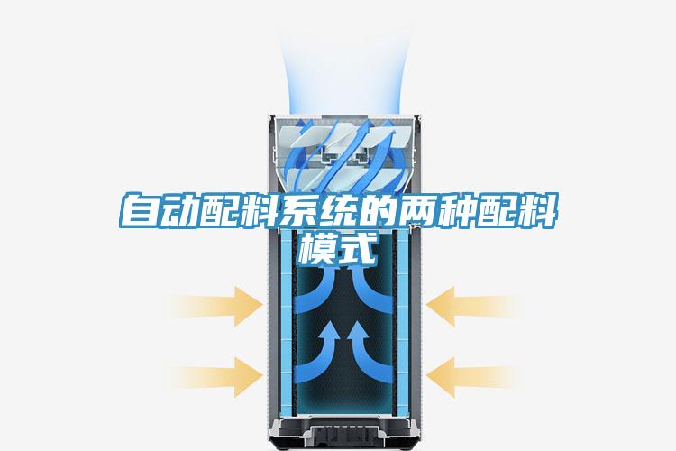 自動配料系統(tǒng)的兩種配料模式
