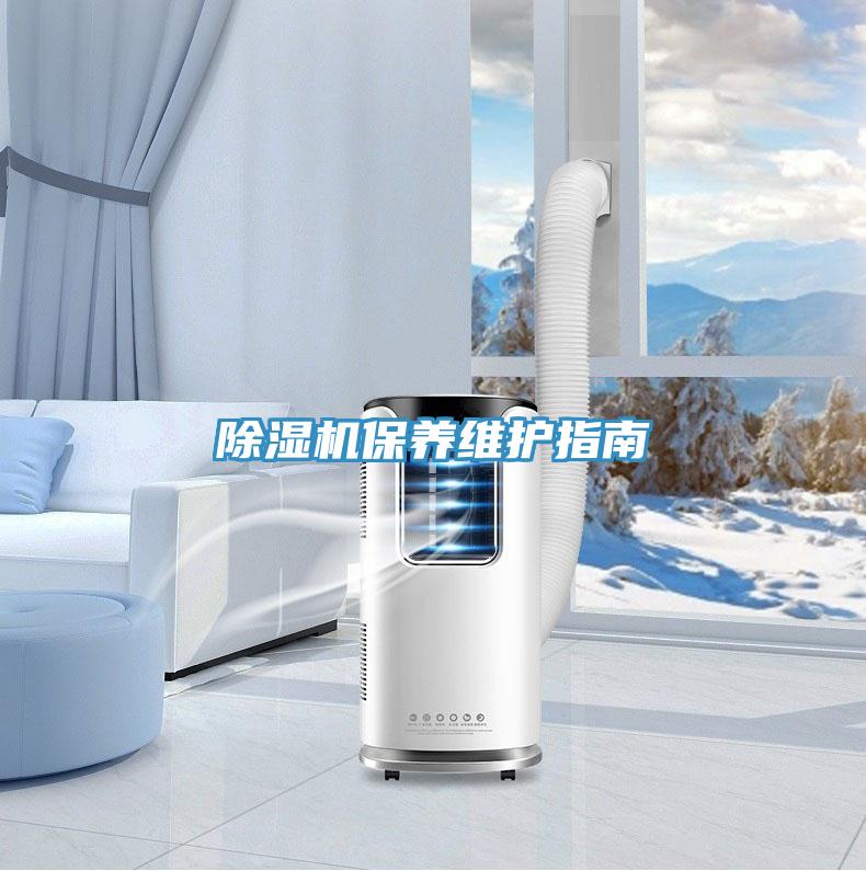 除濕機(jī)保養(yǎng)維護(hù)指南
