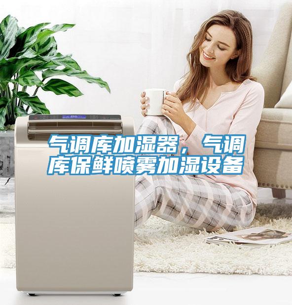 氣調(diào)庫(kù)加濕器，氣調(diào)庫(kù)保鮮噴霧加濕設(shè)備
