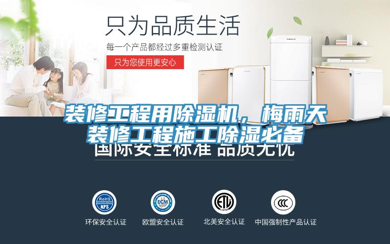 裝修工程用除濕機(jī)，梅雨天裝修工程施工除濕必備