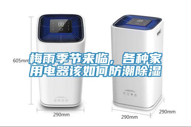 梅雨季節(jié)來臨，各種家用電器該如何防潮除濕