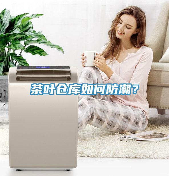 茶葉倉庫如何防潮？