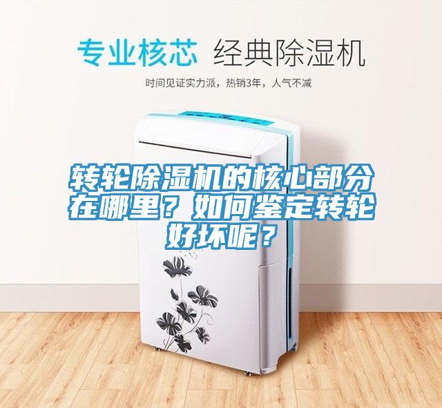 轉(zhuǎn)輪除濕機(jī)的核心部分在哪里？如何鑒定轉(zhuǎn)輪好壞呢？