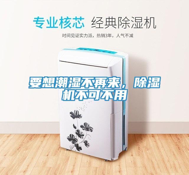 要想潮濕不再來(lái)，除濕機(jī)不可不用