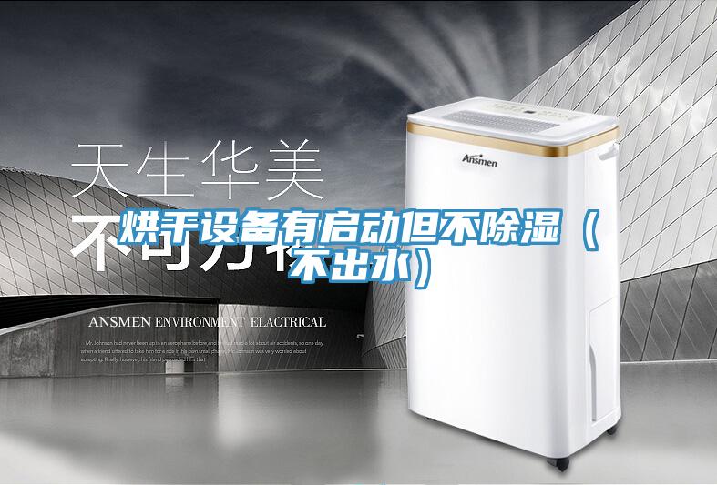 烘干設備有啟動但不除濕（不出水）