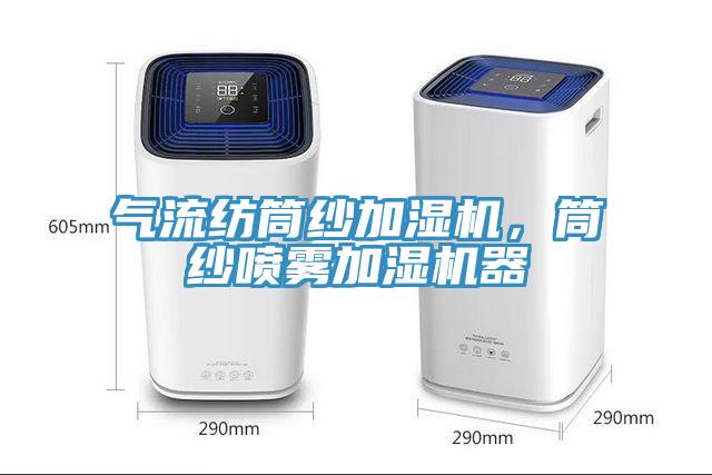 氣流紡?fù)布喖訚駲C(jī)，筒紗噴霧加濕機(jī)器
