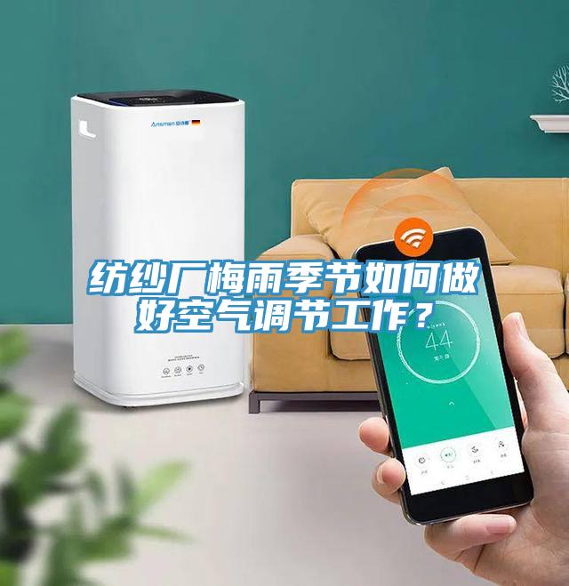 紡紗廠梅雨季節(jié)如何做好空氣調(diào)節(jié)工作？