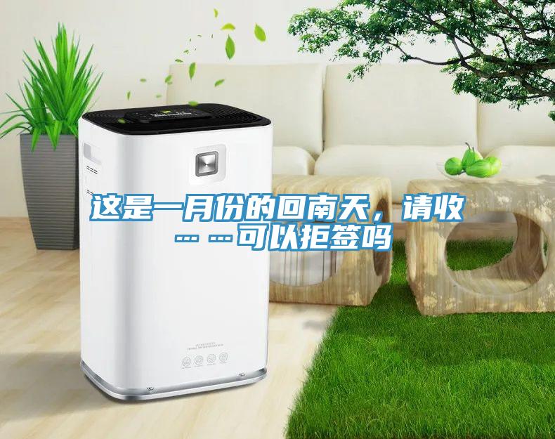 這是一月份的回南天，請(qǐng)收……可以拒簽嗎
