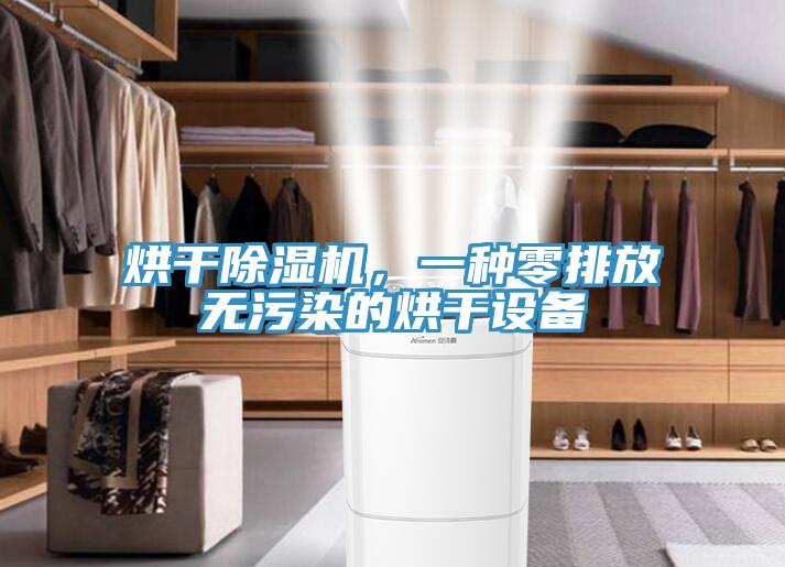 烘干除濕機，一種零排放無污染的烘干設備
