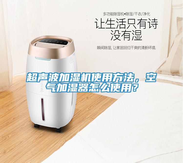 超聲波加濕機(jī)使用方法，空氣加濕器怎么使用？