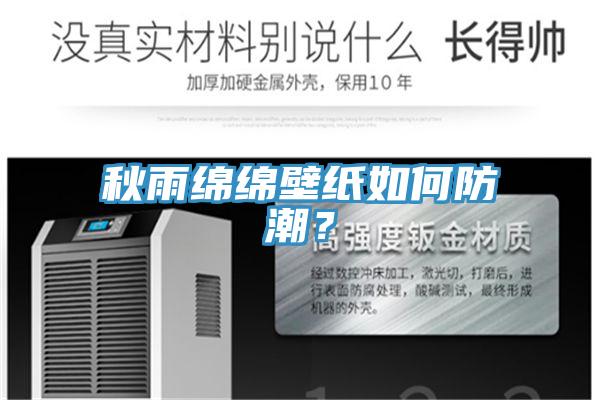 秋雨綿綿壁紙如何防潮？