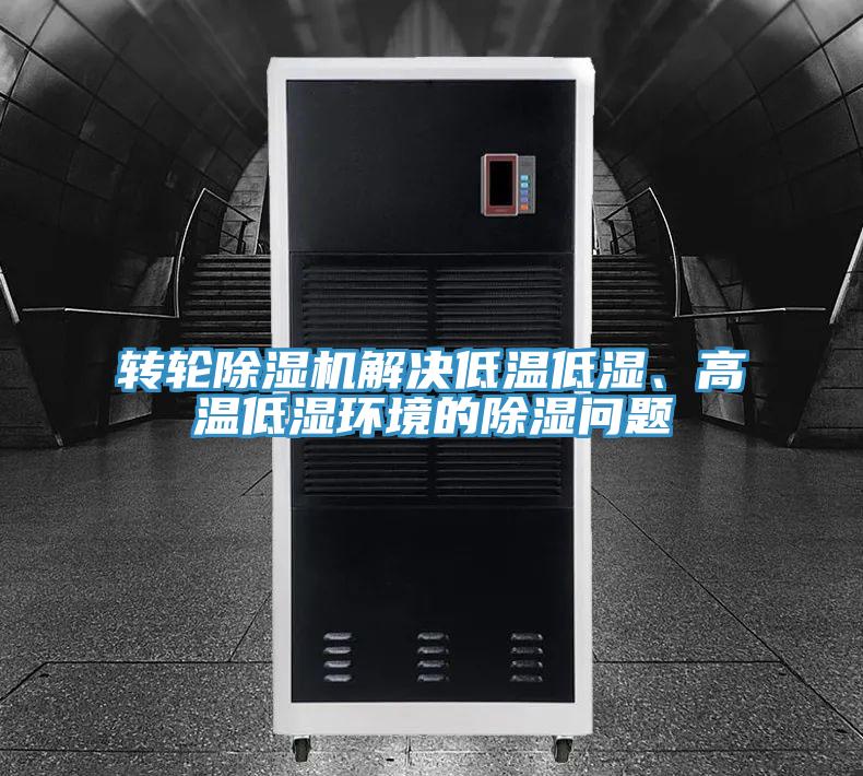 轉(zhuǎn)輪除濕機解決低溫低濕、高溫低濕環(huán)境的除濕問題