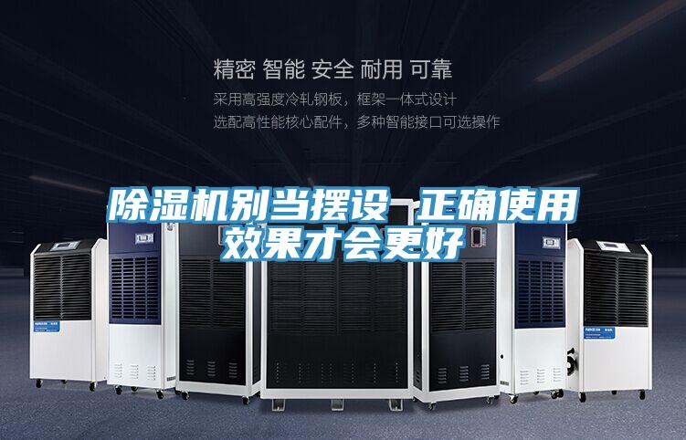 除濕機別當(dāng)擺設(shè) 正確使用效果才會更好