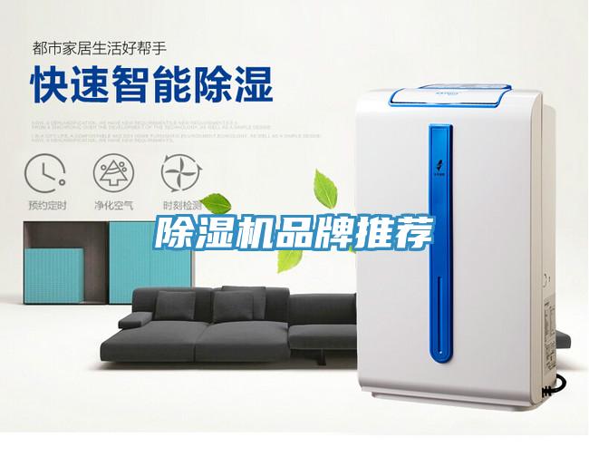 除濕機品牌推薦