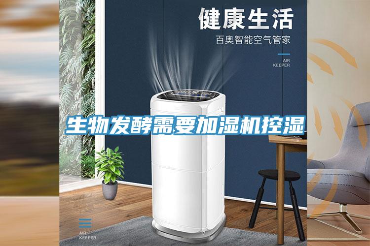 生物發(fā)酵需要加濕機控濕