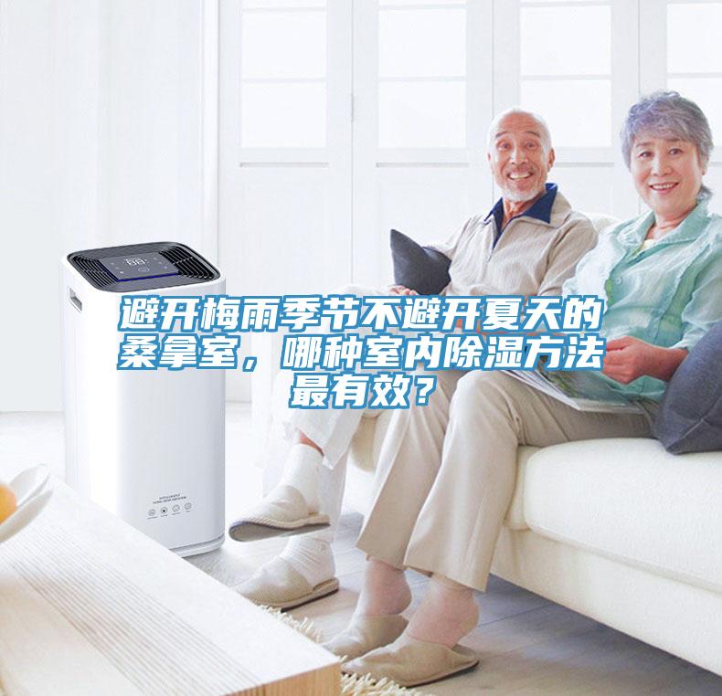 避開梅雨季節(jié)不避開夏天的桑拿室，哪種室內(nèi)除濕方法最有效？