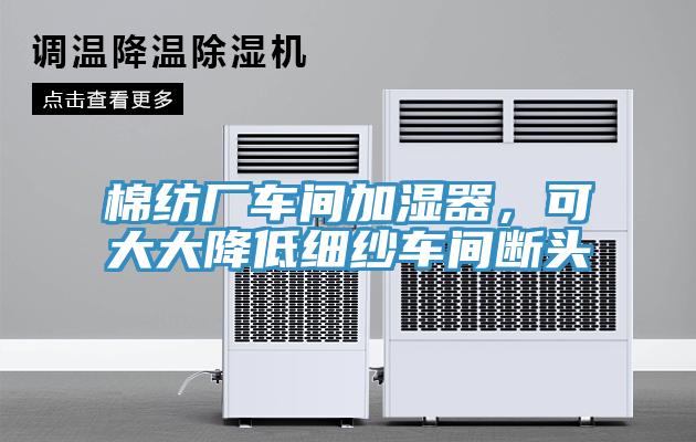 棉紡廠車間加濕器，可大大降低細紗車間斷頭
