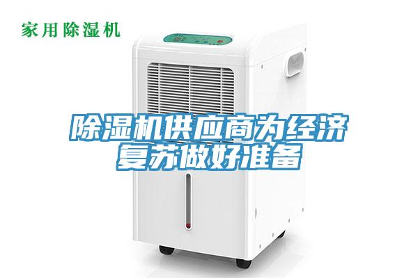 除濕機(jī)供應(yīng)商為經(jīng)濟(jì)復(fù)蘇做好準(zhǔn)備