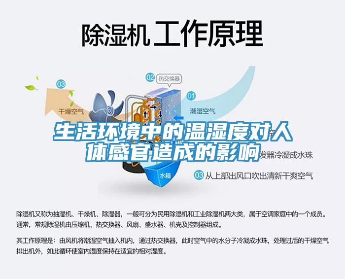 生活環(huán)境中的溫濕度對人體感官造成的影響