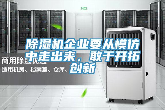 除濕機(jī)企業(yè)要從模仿中走出來，敢于開拓創(chuàng)新
